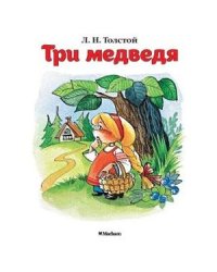 Три медведя