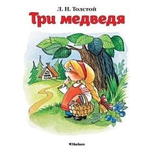 Обложка книги «Три медведя» — Толстой Лев Николаевич, ISBN 9785389114135