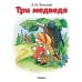 Обложка книги «Три медведя» — Толстой Лев Николаевич, ISBN 9785389114135