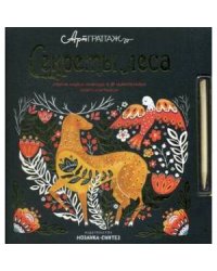 Секреты леса