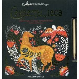 Секреты леса