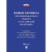 Новые правила противопожарного режима в РФ