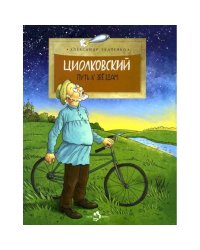 Циолковский.Путь к звездам