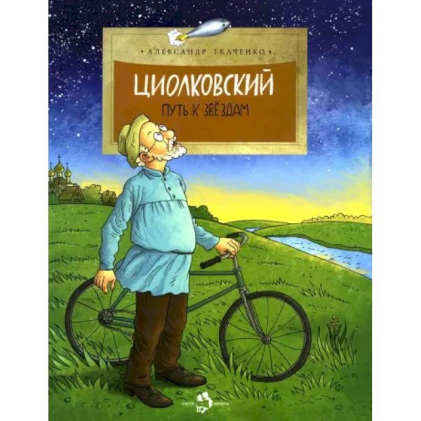 Циолковский.Путь к звездам