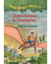 Динозавры в сумерках (Волшебный дом на дереве-1)