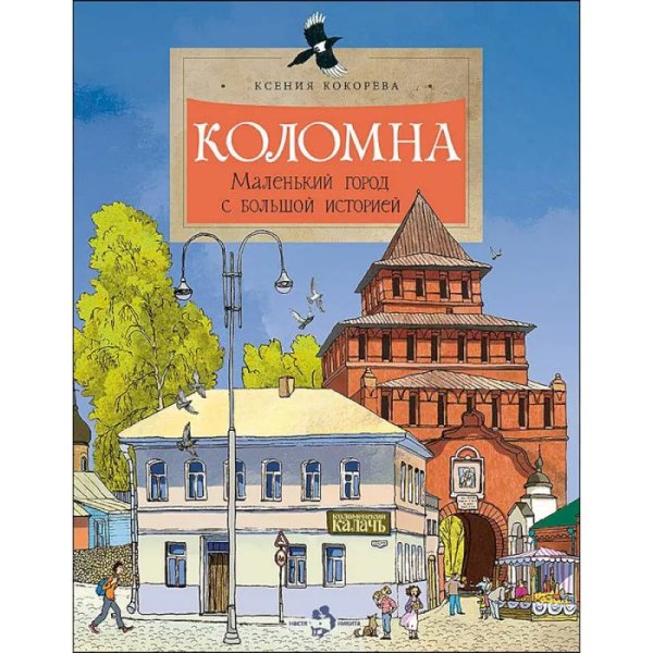 Коломна.Маленький город с большой историей