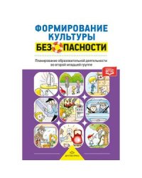 Формирование культуры безопасности.Планирование образовт.деятельности во второй младшей группе