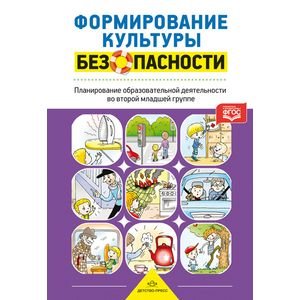 Формирование культуры безопасности.Планирование образовт.деятельности во второй младшей группе Формирование культуры безопасности.Планирование образовт.деятельности во второй младшей группе