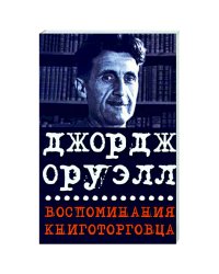 Воспоминания книготорговца.Эссе,рассказы