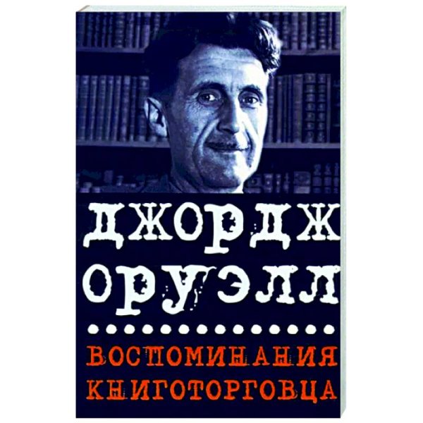 Воспоминания книготорговца.Эссе,рассказы