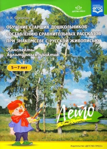<> Обучение старших дошкольников составлению сравнит.рассказов при знакомстве с рус.жив.5-7 л.Лето