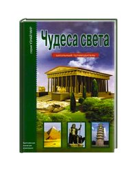Чудеса света.Школьный путеводитель (6+)