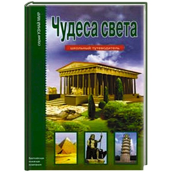 Узнай мир.История Чудеса света.Школьный путеводитель (6+)