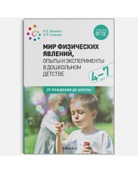 Мир физических явлений,опыты и эксперименты в дошкольном детстве (ФГОС)