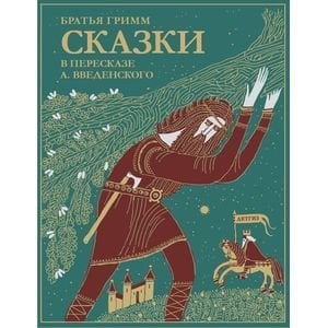 Сказки братьев Гримм.В пересказе А.Введенского
