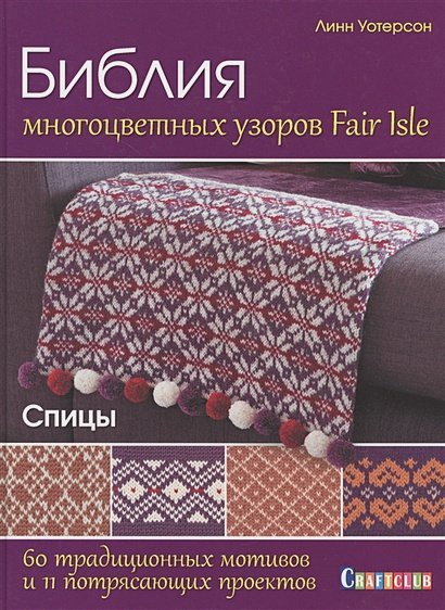 Библия узоров Библия многоцветных узоров Fair lsle.60 традиц.мотивов.и 11 потрясающ.проектов