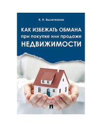Как избежать обмана при покупке или продаже недвижимости