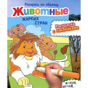 Раскрась по образцу Животные жарких стран