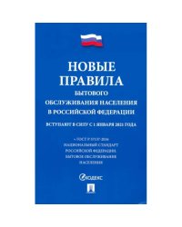 Новые правила бытового обслуживания населения в РФ