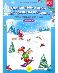 Становление речи как средства общения.Вып.3.Раб.тетр.для детей 4-5 лет