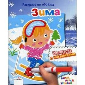 Раскрась по образцу Зима