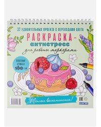 Рскраска-антистресс для работы маркером.Тёплые воспоминания!