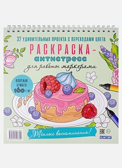 Рскраска-антистресс для работы маркером.Тёплые воспоминания!