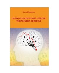 Психоаналитические аспекты финансовых кризисов