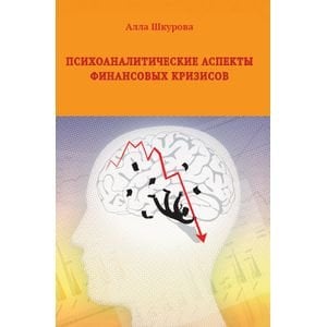 Вопросы и ответы Психоаналитические аспекты финансовых кризисов
