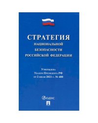 Стратегия национальной безопасности РФ.Утверждена Указом Президента РФ от 02.07.2021г.№400