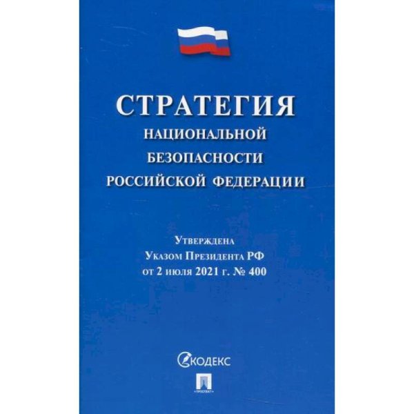Стратегия национальной безопасности РФ.Утверждена Указом Президента РФ от 02.07.2021г.№400