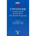 Стратегия национальной безопасности РФ.Утверждена Указом Президента РФ от 02.07.2021г.№400