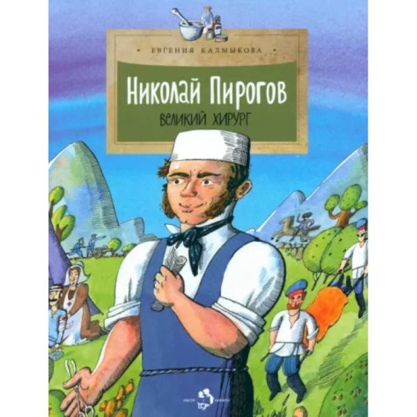 Николай Пирогов.Великий хирург