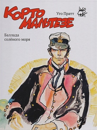 Зарубежные графические романы и комиксы Карто Мальтезе.Баллада солёного моря