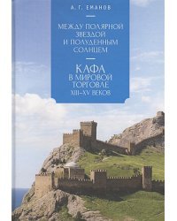 Между Полярной звездой и Полуденным Солнцем:Кафа в мировой торговле XIII-XVвв.