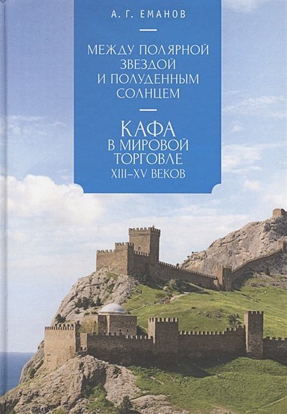 Между Полярной звездой и Полуденным Солнцем:Кафа в мировой торговле XIII-XVвв.