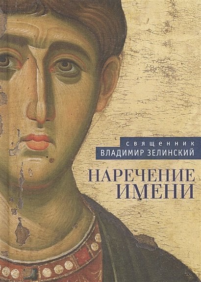 Наречение имени