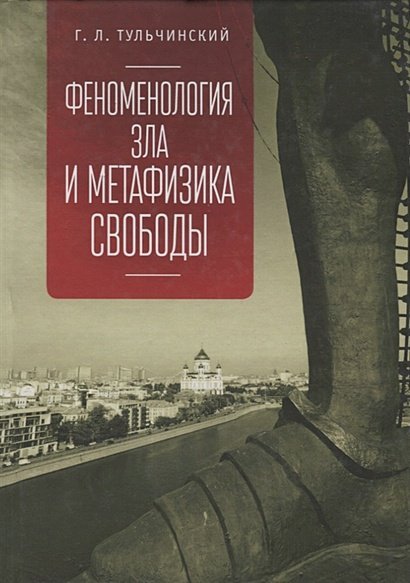 Феноменология зла и метафизика свободы