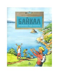 Байкал.Прозрачное чудо планеты