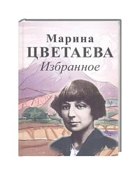 Избранное.Цветаева