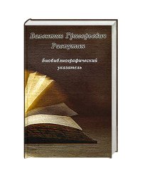 Биобиблиографический указатель