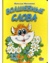 Волшебные слова