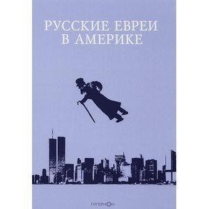 Русские евреи в Америке.Книга 16 Русские евреи в Америке.Книга 16