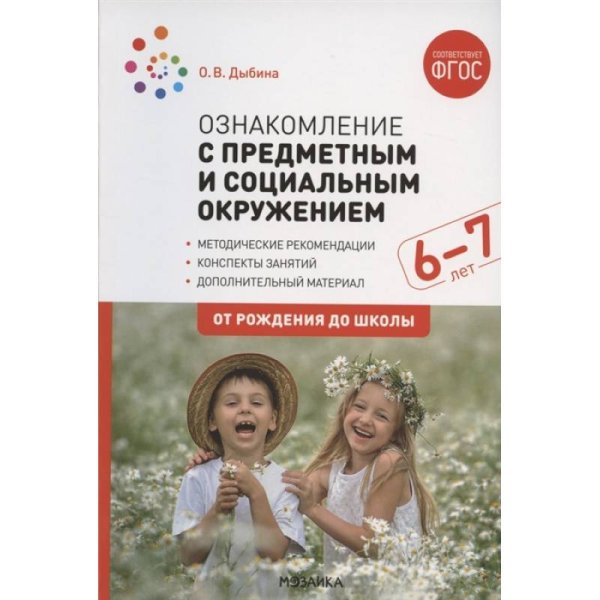 От рождения до школы Ознакомление с предметным и социальным окружением.Конспекты занятий (ФГОС)