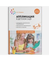 Аппликация в дет.саду.5-6л.Конспекты занятий