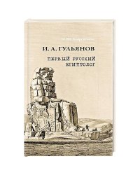 Иван Александрович Гульянов первый русский египтолог