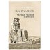 Иван Александрович Гульянов первый русский египтолог