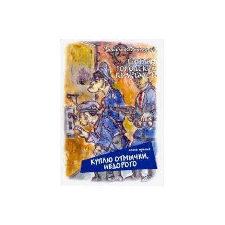 Рыцари городских кварталов.Кн.3. Куплю отмычки,недорого