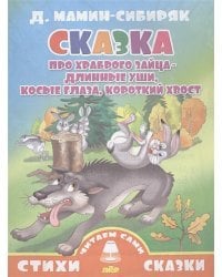 Сказка про храброго зайца-длинные уши,косые глаза,короткий хвост