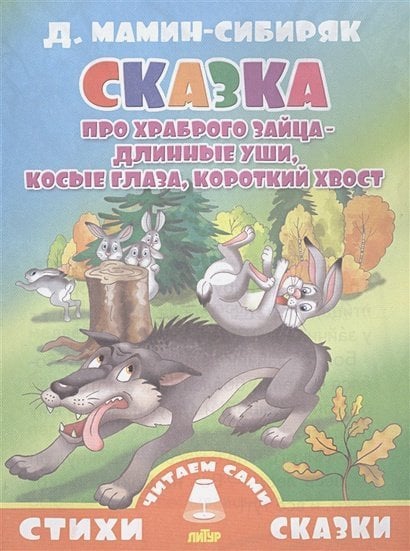 Сказка про храброго зайца-длинные уши,косые глаза,короткий хвост